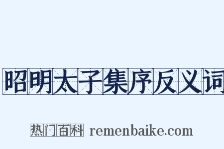 昭明太子集序反义词是什么意思的图片